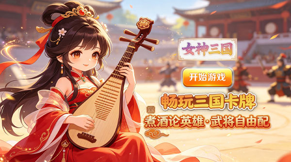试玩女神三国（0.1折畅玩美姬卡牌）