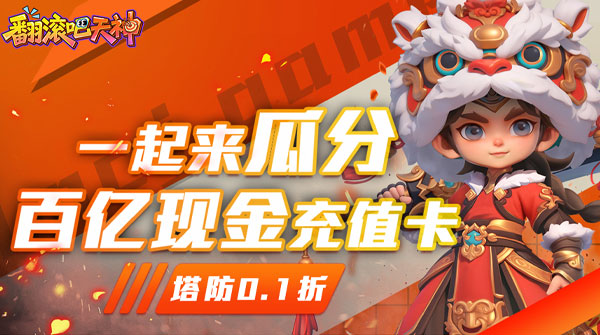试玩翻滚吧天神（肉鸽0.1折西游塔防）