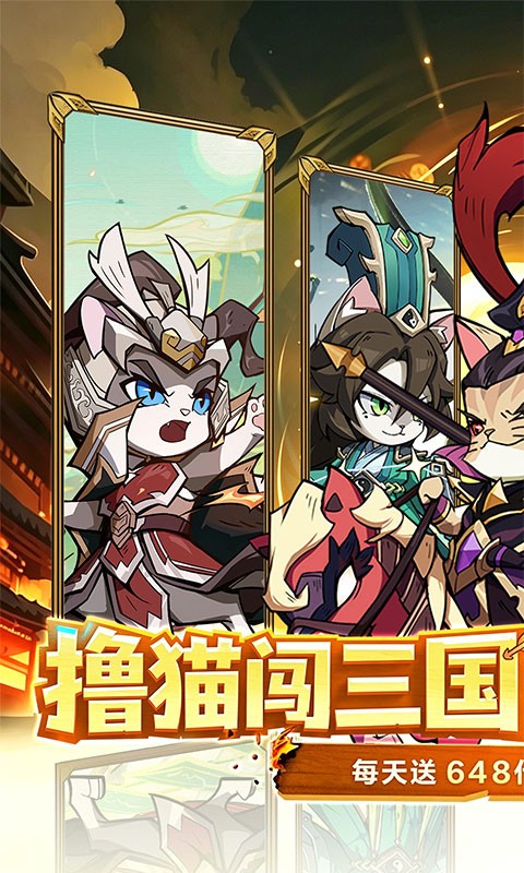猫三国（0.1折撸猫免费版）截图