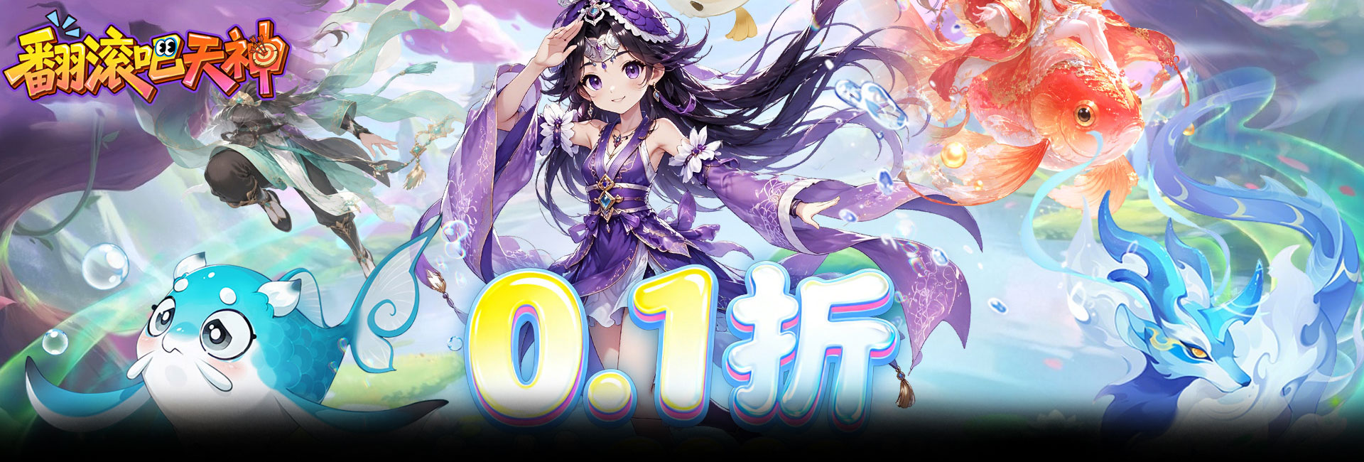 翻滚吧天神（0.1折天天2000代金）官网