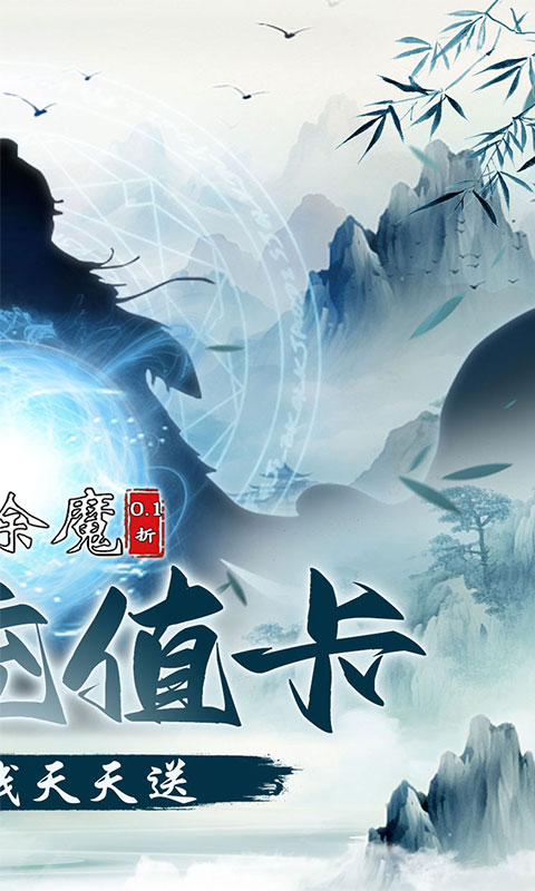 剑气除魔（0.1折闯关领充值卡）截图