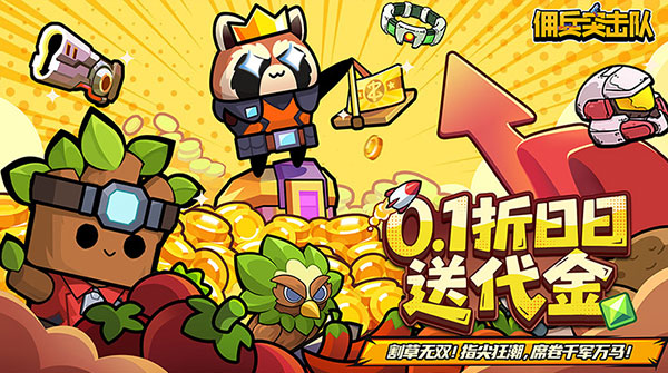 佣兵突击队(0.1折日日送代金)