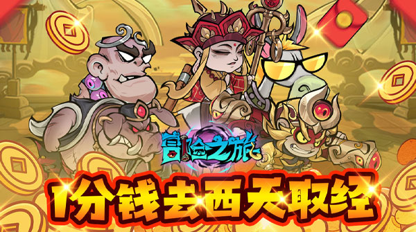 试玩冒险之旅（0.1折1W免费版）