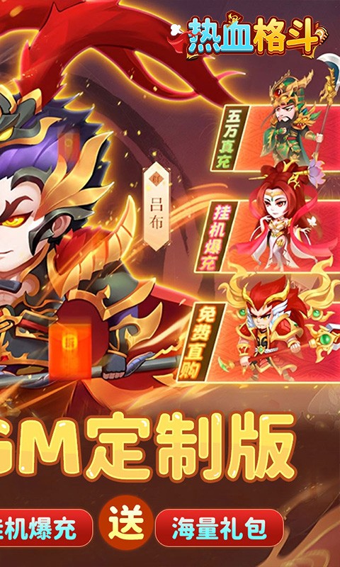 热血格斗（0.05折GM定制版）截图