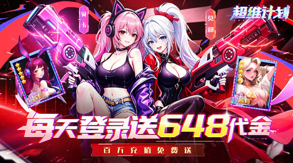 超维计划（0.1折每日648代金）