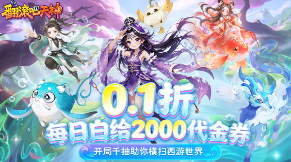 翻滚吧天神(0.1折天天2000代金)