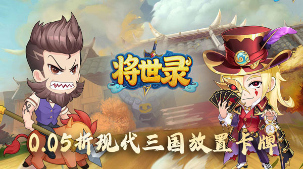 将世录（0.05折扣版）