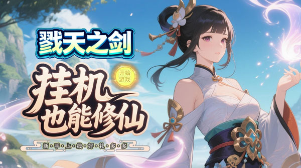 试玩戮天之剑（0.1折30元无限代金券）