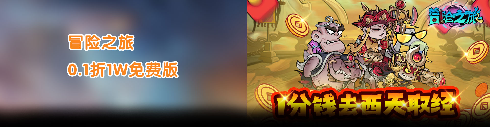 冒险之旅（0.1折1W免费版）官网