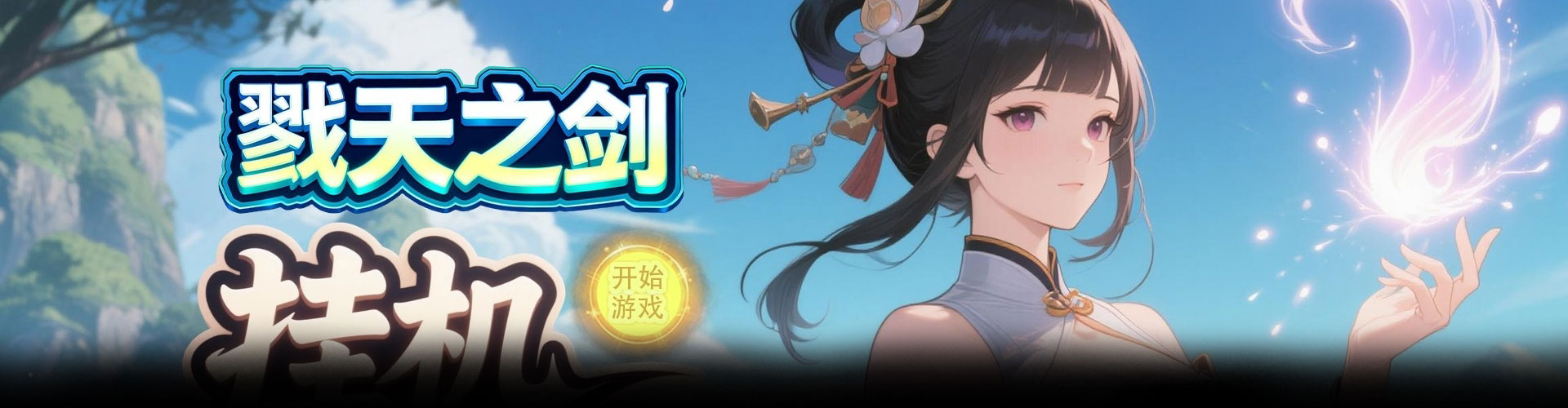 戮天之剑（0.1折30元无限代金券）官网