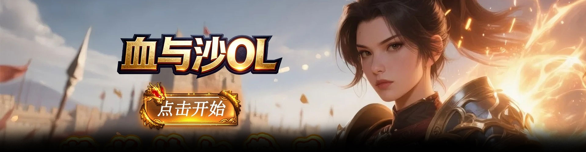 血与沙OL（0.05折极品狂爆）官网