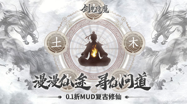 剑气除魔(0.1折炼气化神)