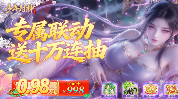 少年封神（0.05折专属联动版）截图