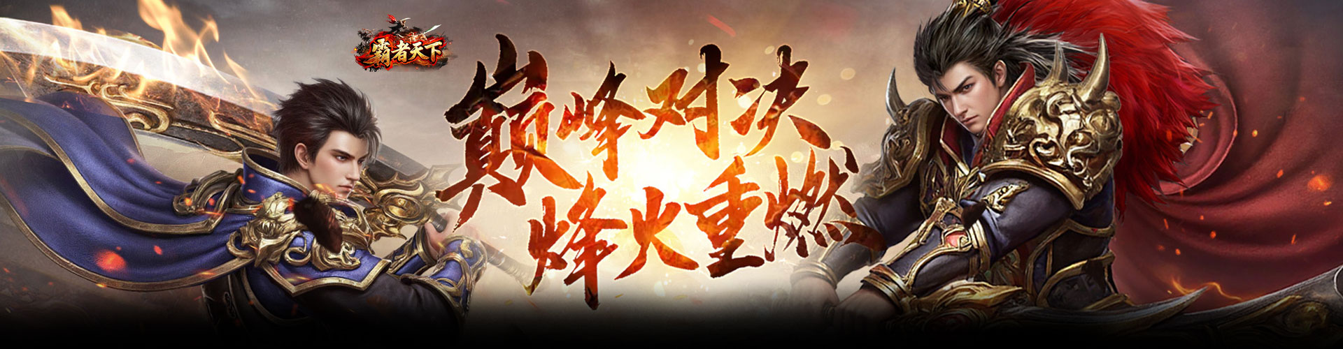 霸者天下H5官网