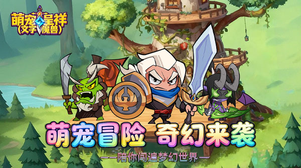 试玩萌宠呈祥（文字魔兽）