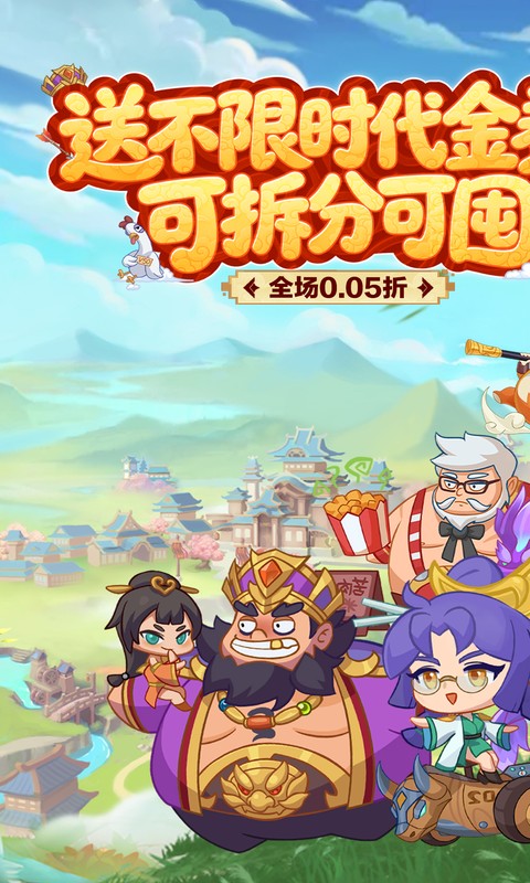 戳爆三国（0.05折送千元代金）截图