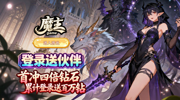 试玩魔主（从零开始的魔法旅行）