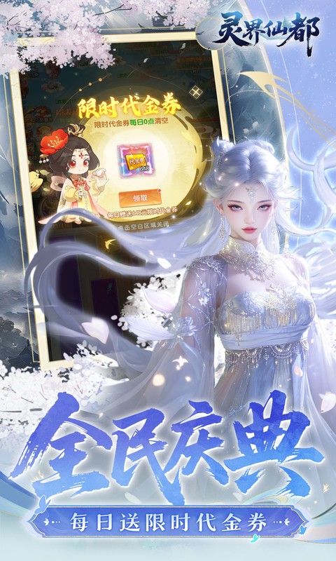 灵界仙都（0.05折双倍代金买断版）截图