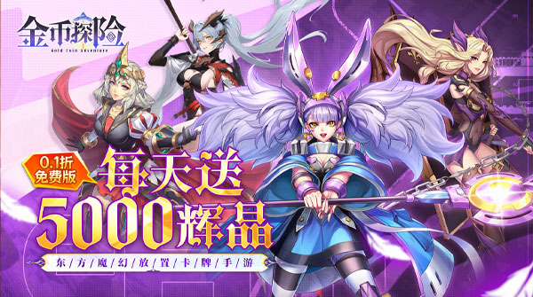 金币探险(0.1折幻姬送5000免费版)