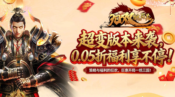无双魏蜀吴(0.05折送天命送满星队)