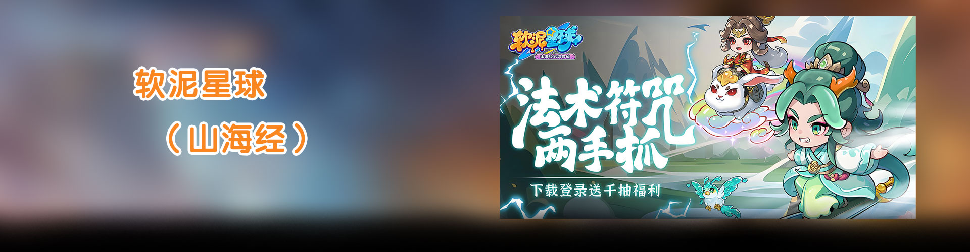 软泥星球（山海经）官网
