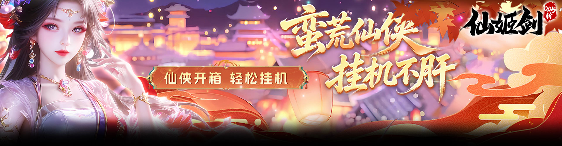 仙姬剑（0.05折畅玩代金版）官网