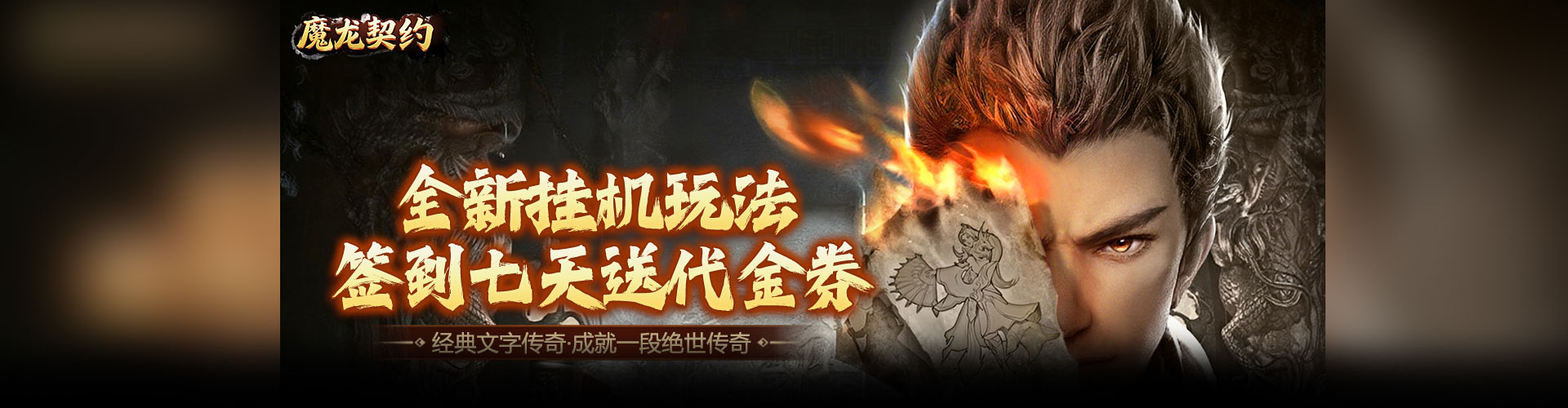 魔龙契约（3.5折福利传奇）官网