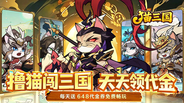 猫三国（0.1折撸猫免费版）