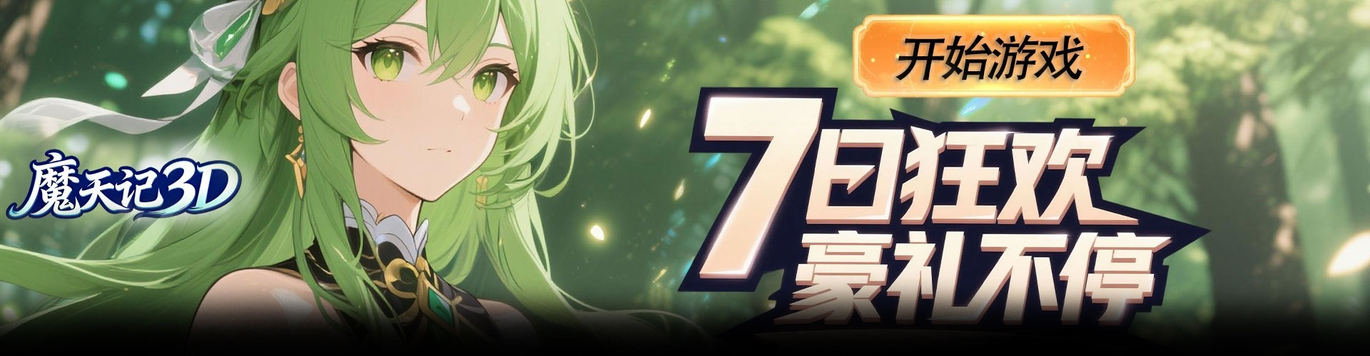 魔天记（0.1折梦幻次元大陆）官网