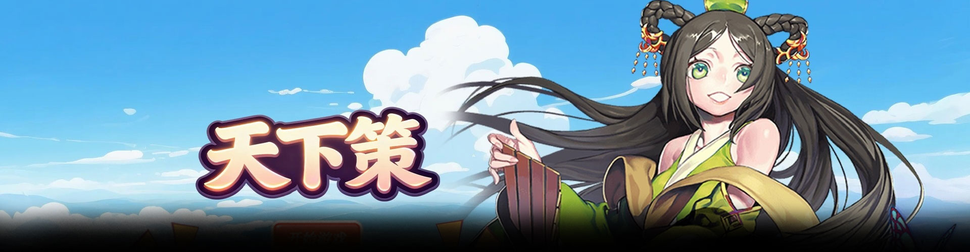 天下策（0.1折三国开宝箱）官网