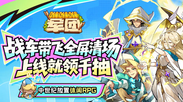 咻咻咻军团H5