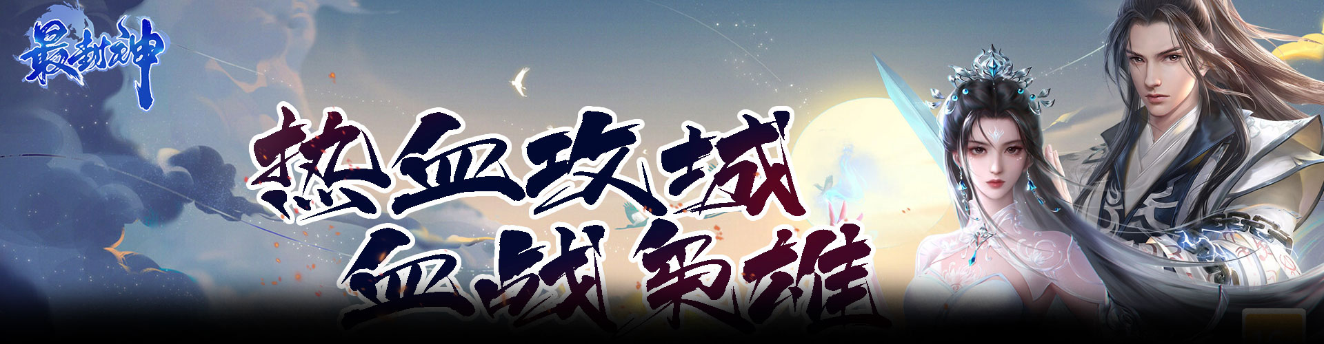 最封神（0.1折扣版）官网
