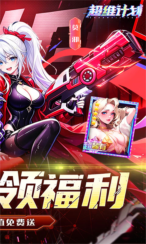 超维计划（0.1折每日648代金）截图