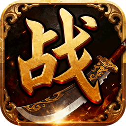战无止境H5