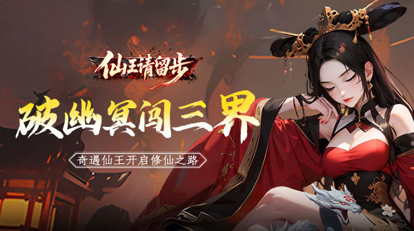 仙王请留步H5