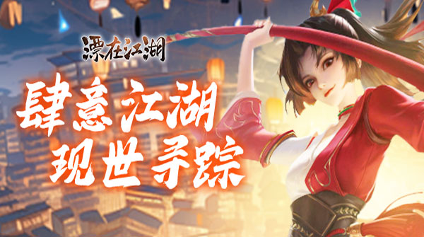 试玩漂在江湖（3.5折20倍返利）
