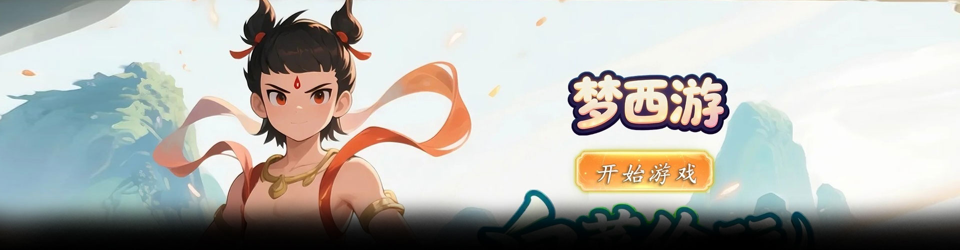 梦西游（0.1折踏碎凌）官网