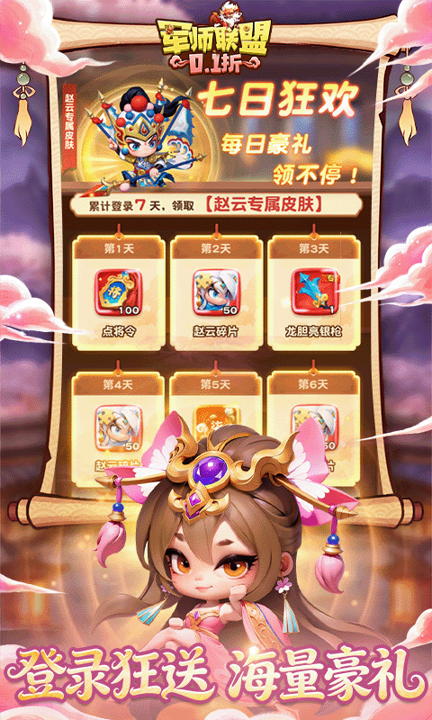 军师联盟（0.1折天天648）截图
