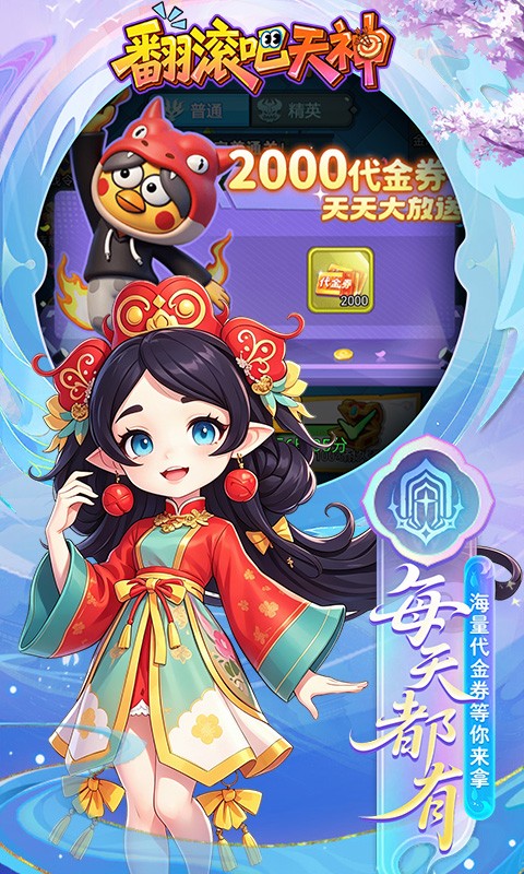 翻滚吧天神（0.1折天天2000代金）截图