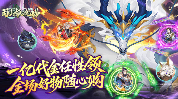 试玩蜀山镇魂曲（0.1折免费买断版）