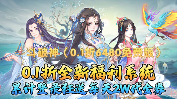 试玩斗破神（0.1折6480免费版）