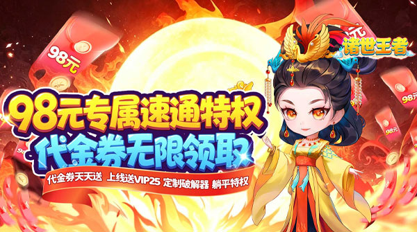 诸世王者(0.1折98元速通版)