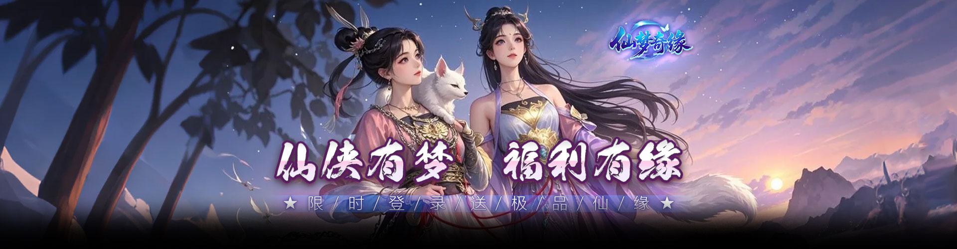 仙梦奇缘H5官网