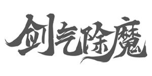 剑气除魔（0.1折炼气化神）官网