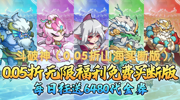 试玩斗破神（0.05折山海买断版）