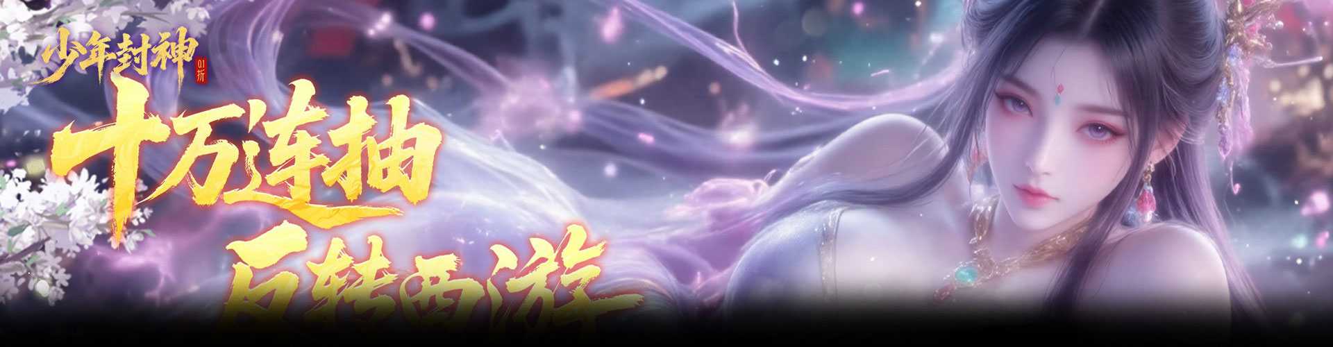 少年封神（0.1折十万抽千个648）官网