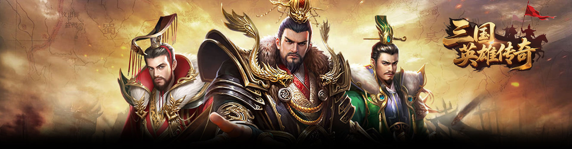 三国英雄传奇（0.1折征伐天下）官网
