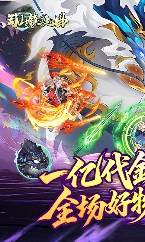 蜀山镇魂曲（0.1折免费买断版）截图