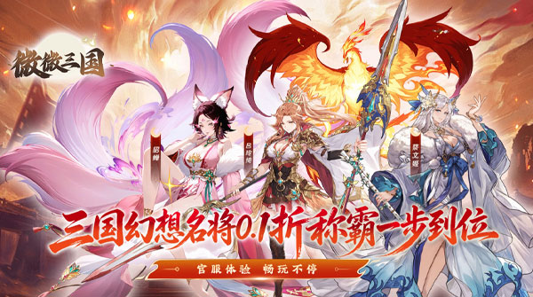 微微三国（0.1折6480免费版）