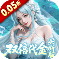 灵界仙都（0.05折双倍代金买断版）